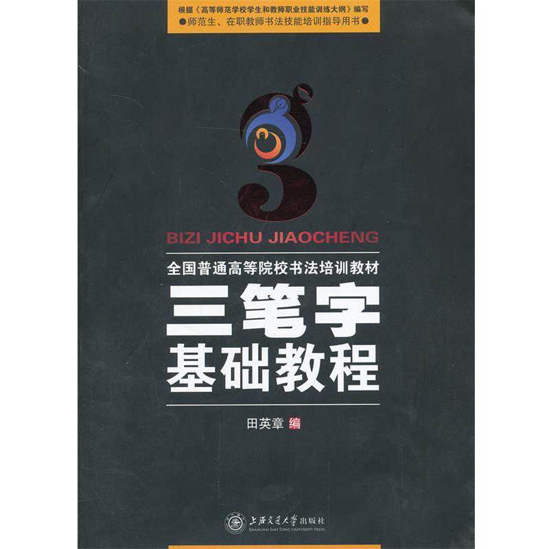 【正版书】 华夏万卷 三笔字基础教程 田英章 田英章　编 上海交通大学出版社