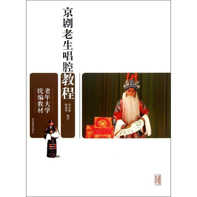 【正版书】 老年大学 京剧老生唱腔教程 常金莲 等 山东教育出版社