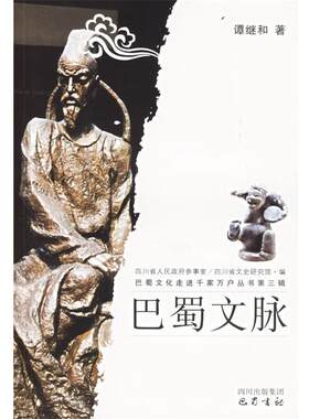 【正版书】 巴蜀文脉 谭继和　著 巴蜀书社出版社