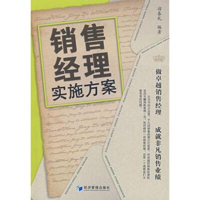 【正版书】 销售经理实施方案 宿春礼 编著 北京科文图书业信息技术有限公司