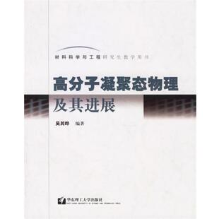 【正版书】 高分子凝聚态物理及其进展—材料科学与工程研究教学用书 吴其晔 编著 华东理工大学出版社