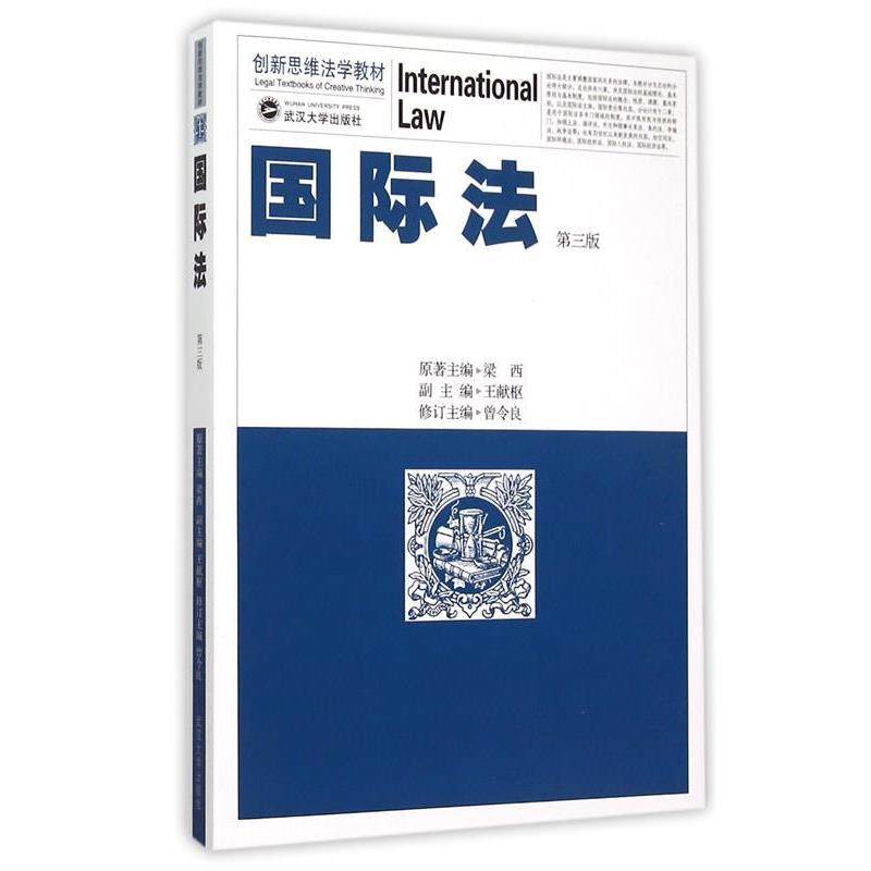 【正版】国际法（第3版） 梁西