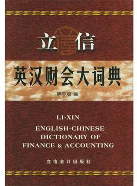 【正版书】 立信英汉财会大词典 陈今池 编 立信会计出版社