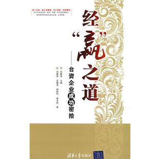 【正版】经赢之道 台资企业成功密拾 刘震涛  主编