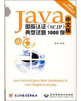 【正版】Java国际认证（SCJP）典型试题1000例 中文版 施铮