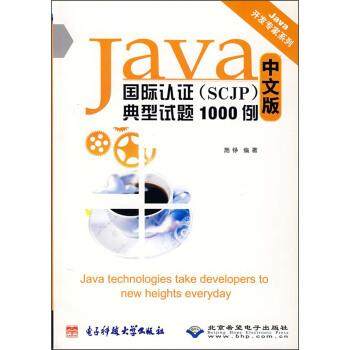 【正版】Java国际认证（SCJP）典型试题1000例 中文版 施铮