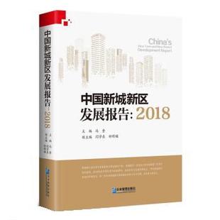 2018 中国新城新区发展报告 冯奎 正版