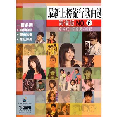 【正版书】 上榜流行歌曲选NO.6 卓锦汉,卓锦炎　编配 上海音乐出版社