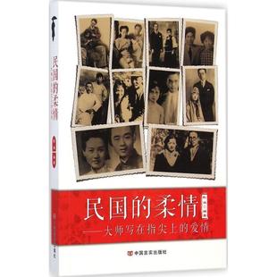 正版 爱情 民国 大师写在指尖上 耿沫 柔情