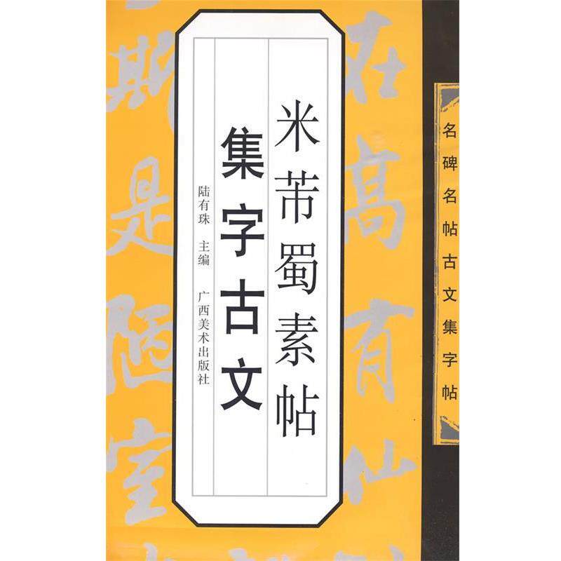 【正版书】 名碑名帖古文集字帖-米芾《蜀素帖》集字古文 陆有珠 主编 广西美术出版社