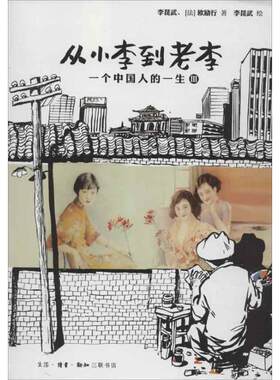 【正版好书】从小李到老李 一个中国人的一生3 李昆武、[法]欧励行