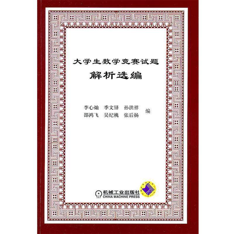 【正版书】 大学生数学竞赛试题解析选编 李心灿 机械工业出版社