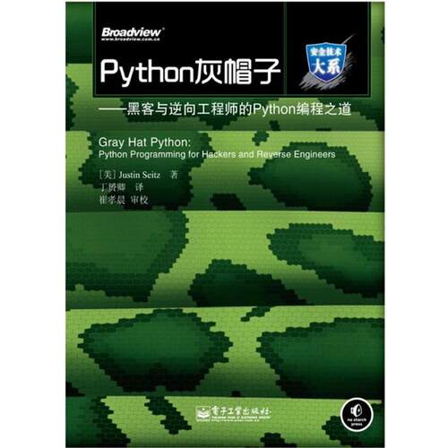【正版书】 Python灰帽子—黑客与逆向工程师的Python编程之道 （美）塞兹　著 电子工业出版社