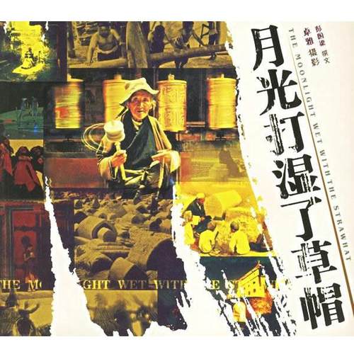 【正版】月光打湿了草帽 彭国梁；卓雅