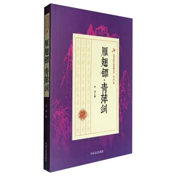 【正版书】 白羽卷:雁翅镖·青萍剑 白羽 中国文史出版社 - 实物图