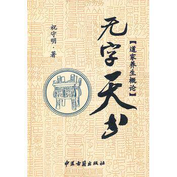 【正版书】 无字天书-道家养生概论 祝守明　著 中医古籍出版社