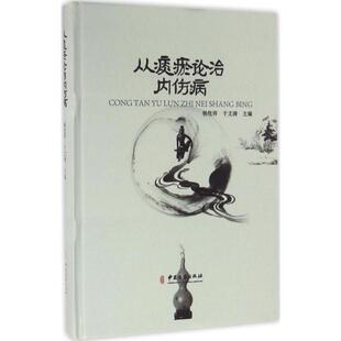 【正版书】 从痰瘀论治内伤病 杨牧祥,于文涛 编 中医古籍出版社