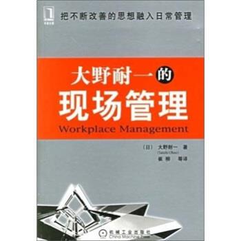 【正版书】 大野耐一的现场管理 [日] 大野耐一 著,崔柳 等 译 机械工业出版社