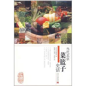【正版书】 当代北京菜篮子史话 杨铭华 等 著,当代北京编辑部 编 当代中国出版社