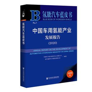 【正版书】 中国车用氢能产业发展报告.2020 中国汽车技术研究中心有限公司北汽福田汽车股份有限公司 社会科学文献出版社