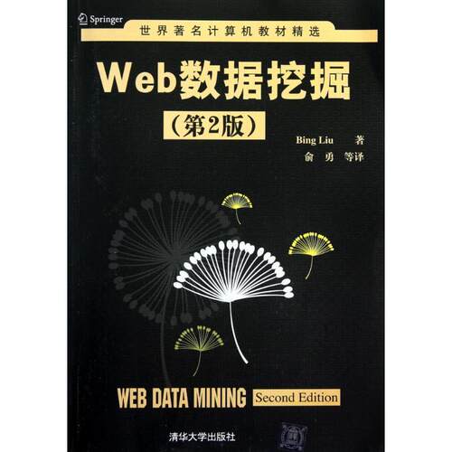 【正版书】 Web数据挖掘 [美] 刘兵 著,俞勇 等 译 清华大学出版社