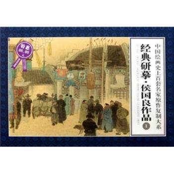 【正版书】 中国绘画首套名家原作复制大系:经典研摹侯国良作品1 侯国良 绘 吉林美术出版社