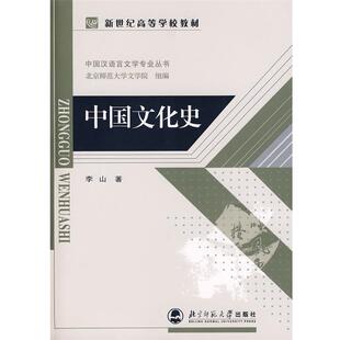 【正版书】 中国文化史 李山 著 北京师范大学出版社