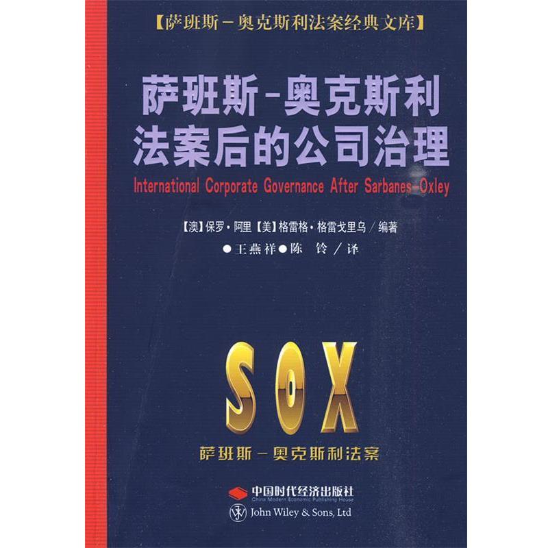 【正版】萨班斯 奥克斯利法案后的公司治理 [澳]保罗·阿里