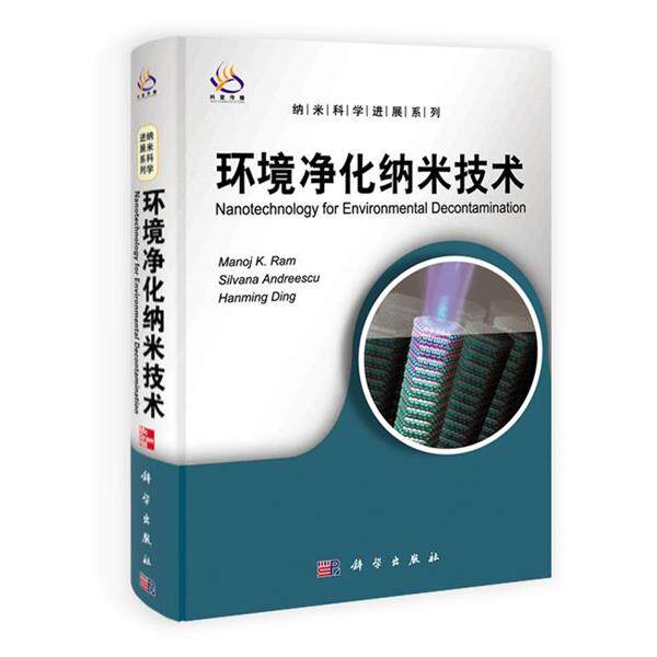 【正版书】 环境净化纳米技术 (美)拉姆 等著 科学出版社