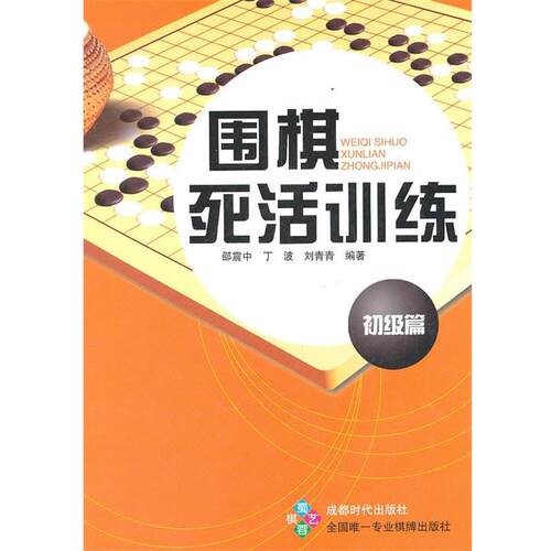 【正版书】 围棋死活训练 初级篇 邵震中,丁波,刘青青　编著 蜀蓉棋艺出版社