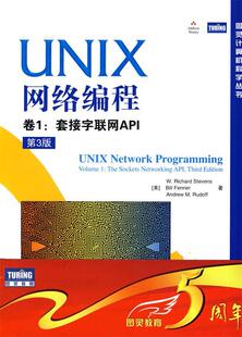 【正版现货】UNIX网络编程 卷1-套接字联网API（第3版） [美]史蒂文斯