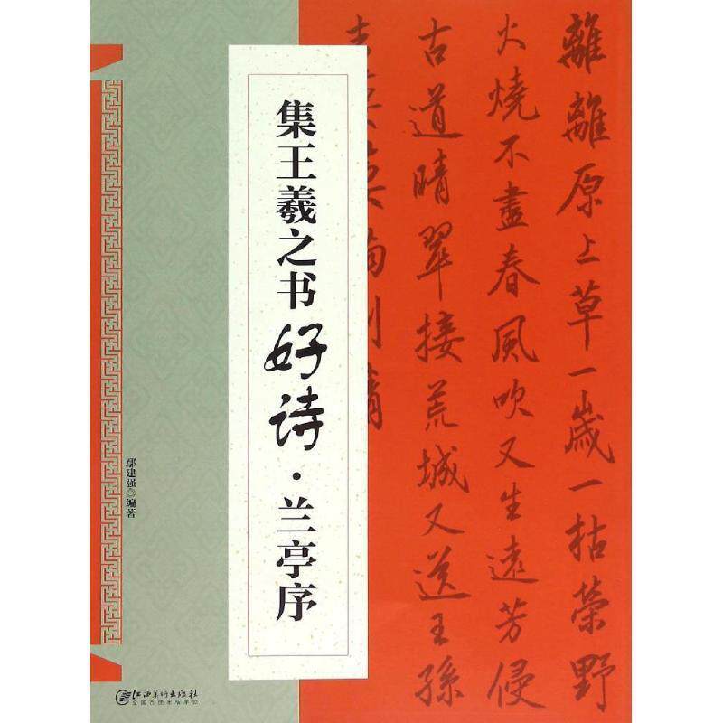 【正版书】 集王羲之书好诗·兰亭序 鄢建强 著 江西美术出版社