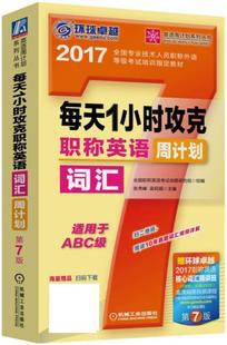 每天1小时攻克职称英语词汇周计划 第7版 正版 全国职称英语考试命题