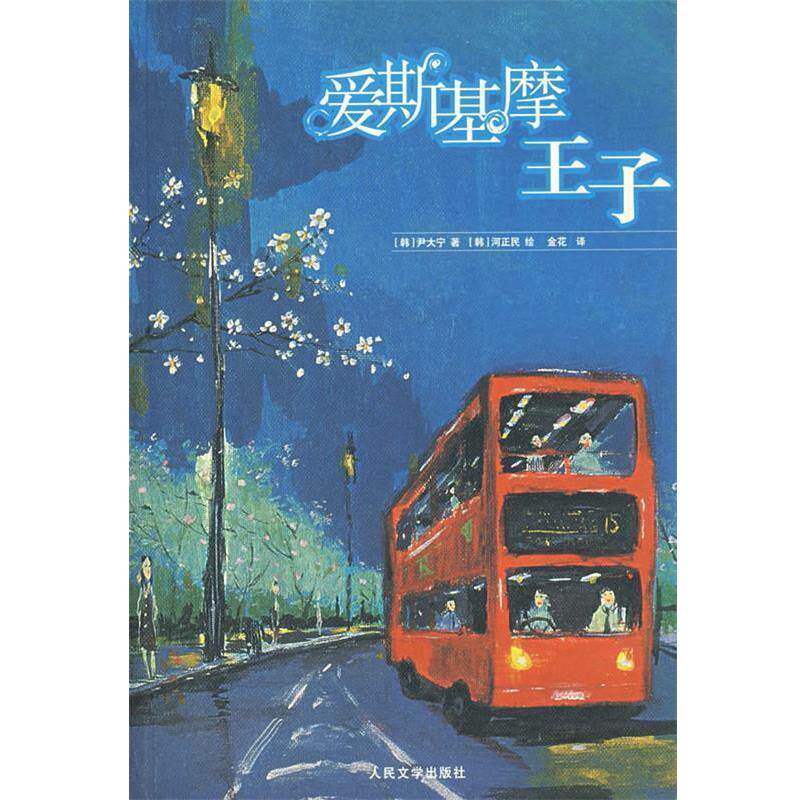 【正版】爱斯基摩王子 尹大宁、金花、苏茉