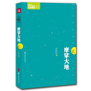 【正版书】 摩挲大地 余秋雨 华夏出版社