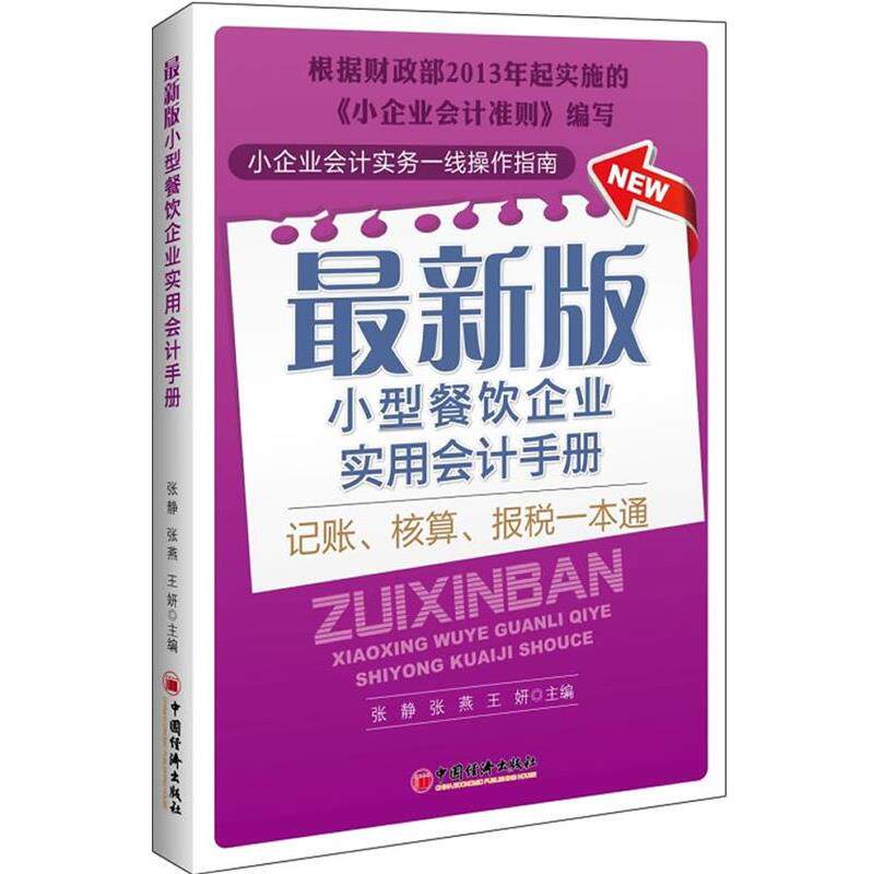 【正版书】 版小型餐饮企业实用会计手册 张静,张燕 王妍 中国经济出版社
