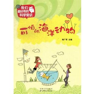 【正版书】 我们了奇的科学常识：可怕的海洋动物 杨广军 江西美术出版社