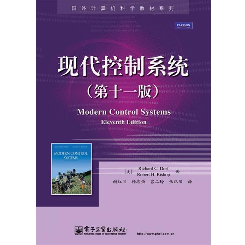 【正版书】 现代控制系统 (美)多尔夫,(美)毕晓普 著,谢红卫 等译 电子工业出版社