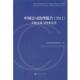 正版 著 书 中国公司治理报告：关联交易与同业竞争 上海证券交易所研究中心 上海人民出版 社