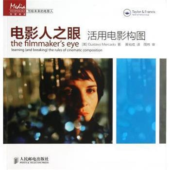 【正版书】 电影人之眼:活用电影构图 [美] Gustavo Mercado 著,黄裕成 译 人民邮电出版社