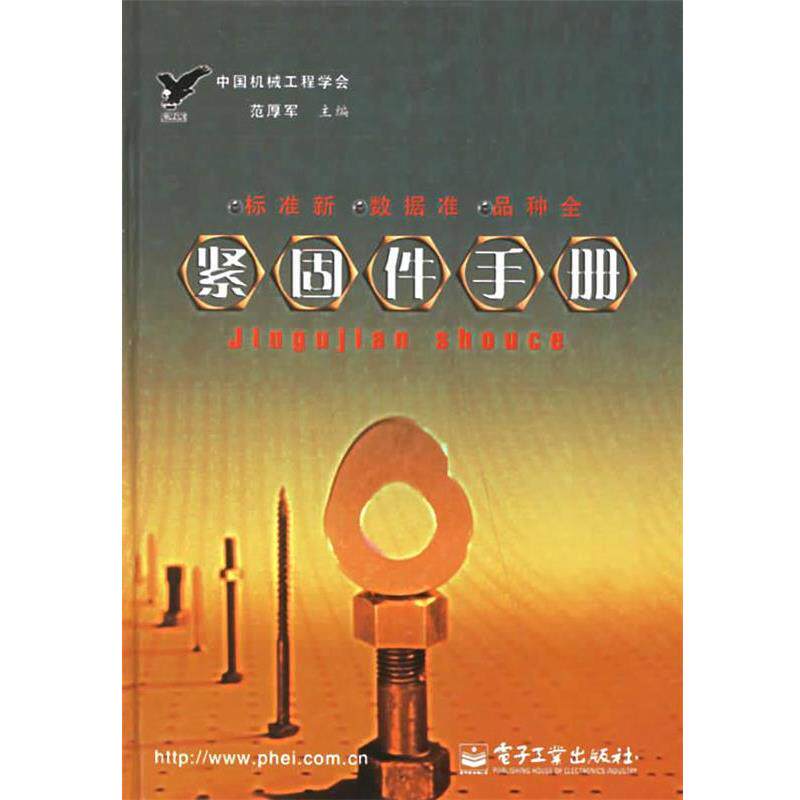 【正版书】 紧固件手册 范厚军 主编 电子工业出版社
