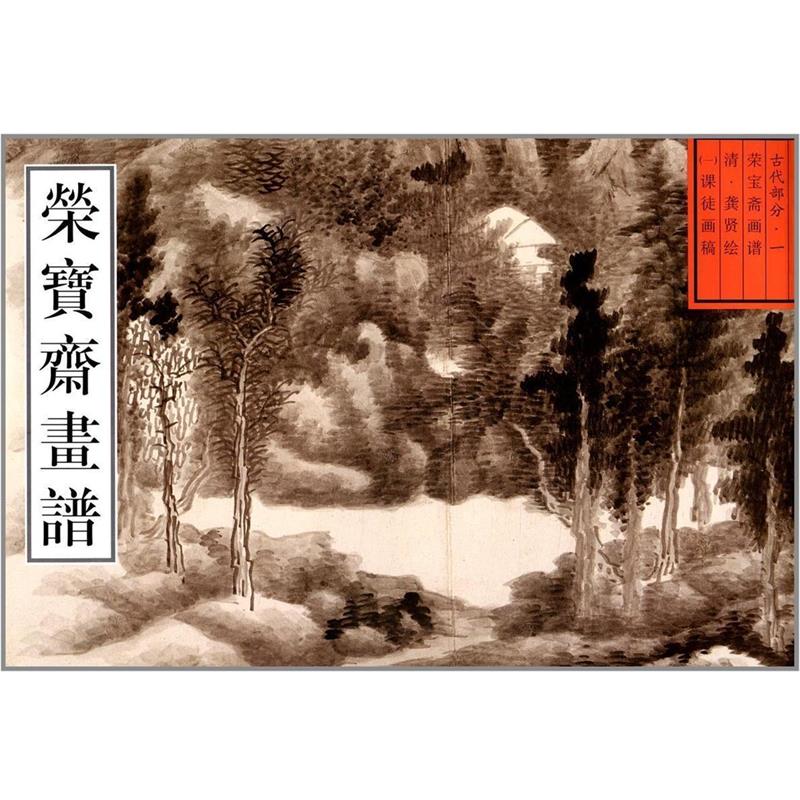 【正版书】 荣宝斋古代画谱清课徒画稿 （清）龚贤 绘,王铁全 编 荣宝斋出版社图片