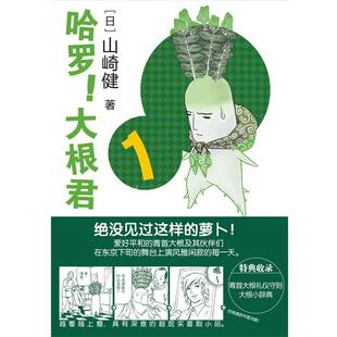 【正版书】 哈罗！大根君1 (日)山崎健　著,Randblues　译 世界图书出版公司