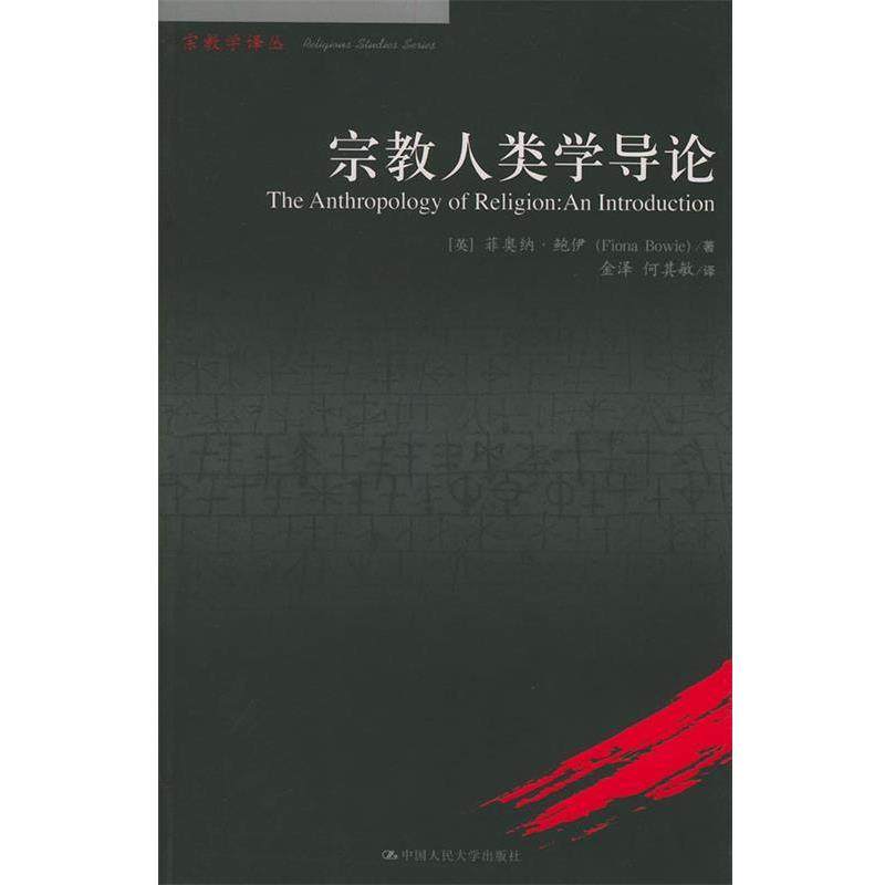 【正版】宗教人类学导论 The Anthropology of Re [英]鲍伊 金泽