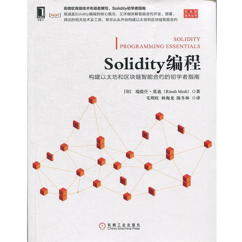 【正版】Solidity编程 构建以太坊和区块链智能合约的初学者指南 （Ritesh