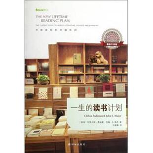 【正版书】 一生的读书计划 [美] 克里夫顿·费迪曼,[美] 约翰·S.梅杰 著,马骏娥 译 译林出版社