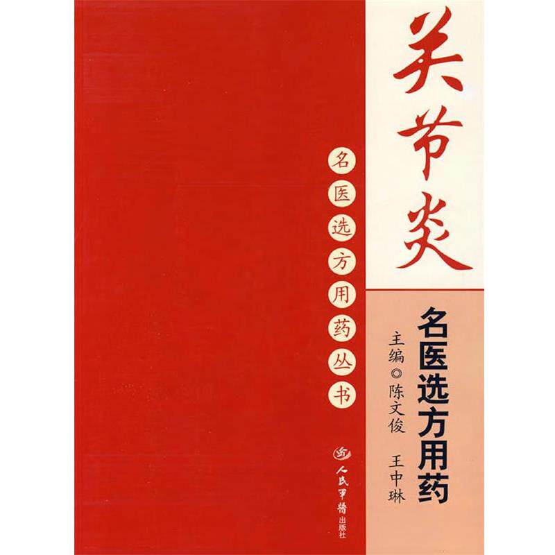 【正版书】 关节炎名医选方用药 陈文俊,王中琳 人民军医出版社