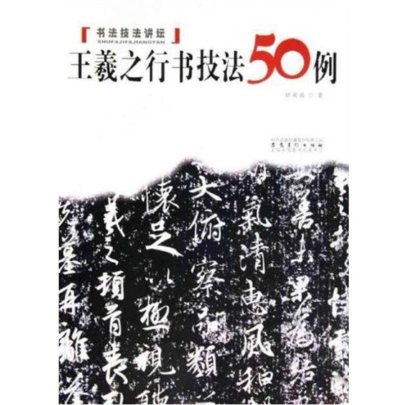 【正版书】 书法技法讲坛—王羲之行书技法50例 杜萌若 著 安徽美术出版社