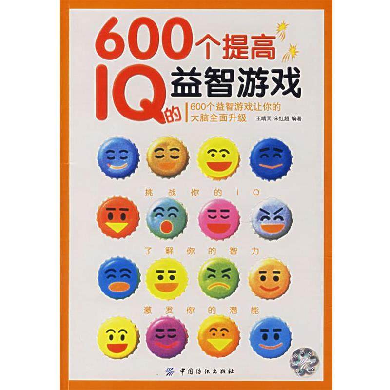 【正版】600个提高IQ的益智游戏 王晴天、宋红超