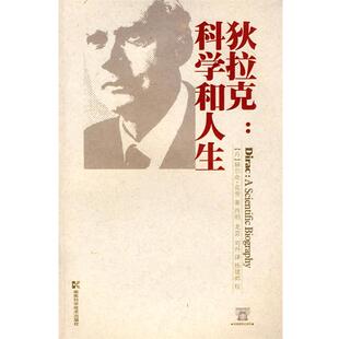 【正版书】 狄拉克:科学和人生 (丹)赫尔奇·克劳　著,肖明,龙芸,刘丹　译 湖南科技出版社